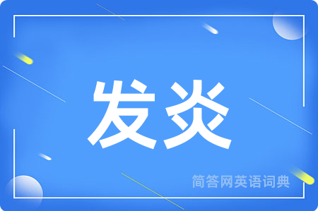 发炎