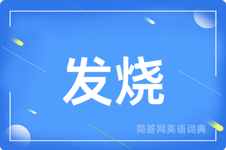 发烧用英语怎么说,发烧的英语翻译 发烧