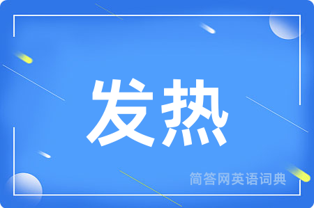 发热