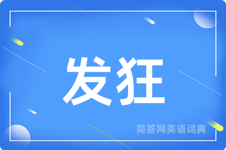 发狂