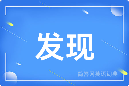 发现