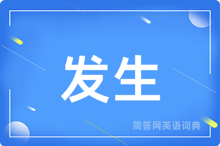 发生