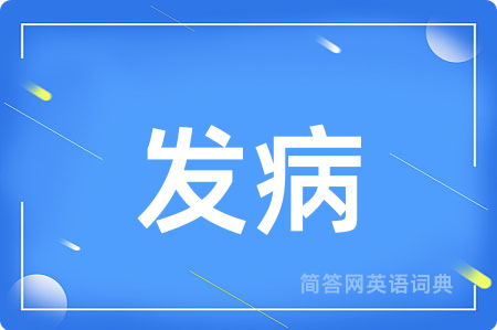发病