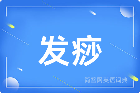 发痧用英语怎么说,发痧的英语翻译 发痧