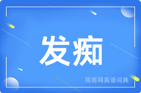 发痴