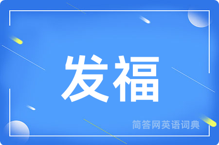 发福