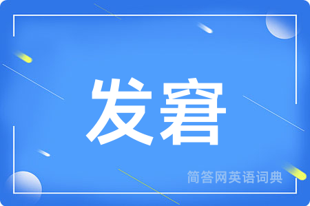 发窘