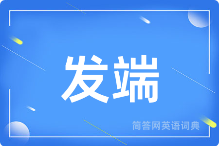 发端