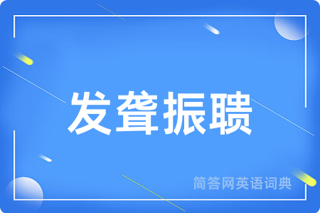 发聋振聩