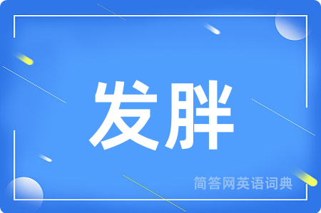 发胖