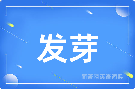 发芽