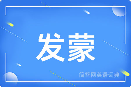 发蒙用英语怎么说,发蒙的英语翻译 发蒙