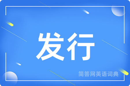 发行
