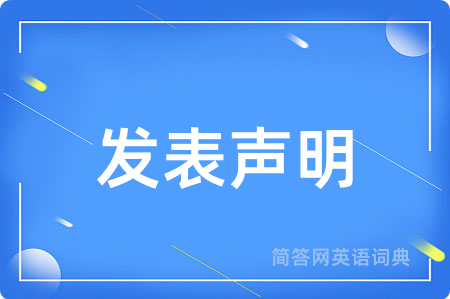 发表声明用英语怎么说,发表声明的英语翻译 发表声明