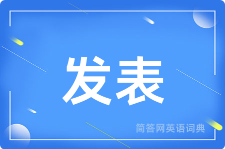 发表