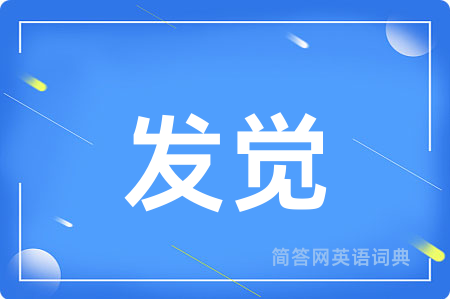 发觉用英语怎么说,发觉的英语翻译 发觉