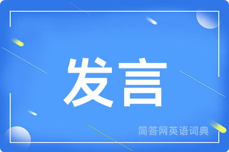 发言