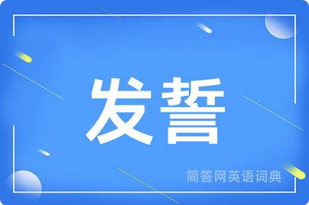 发誓