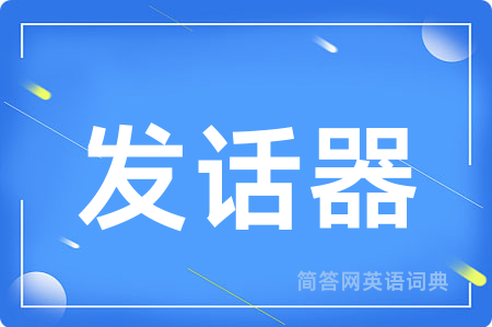 发话器