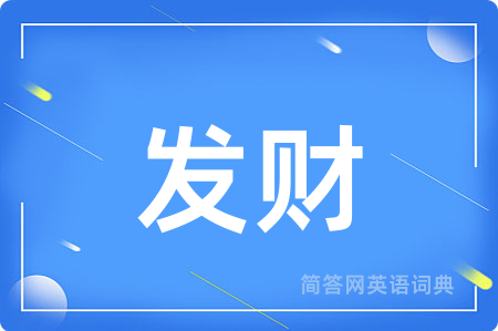 发财