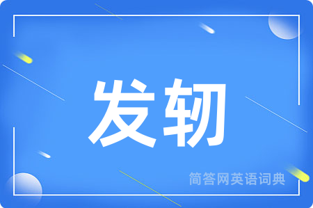 发轫