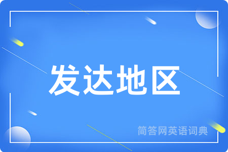 发达地区用英语怎么说,发达地区的英语翻译 发达地区
