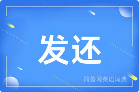 发还