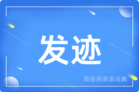 发迹