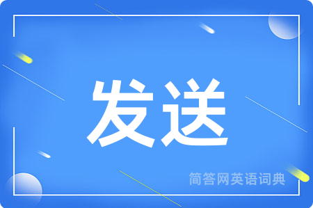 发送用英语怎么说,发送的英语翻译 发送