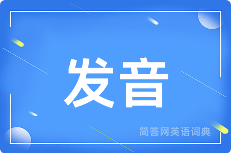 发音用英语怎么说,发音的英语翻译 发音
