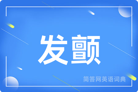 发颤