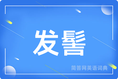 发髻