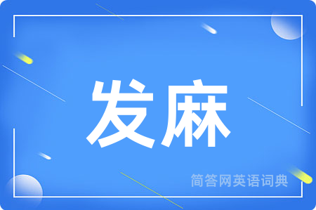 发麻