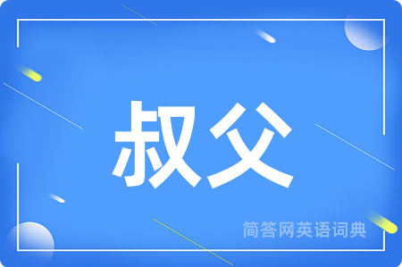叔父用英语怎么说,叔父的英语翻译 叔父