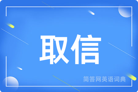 取信
