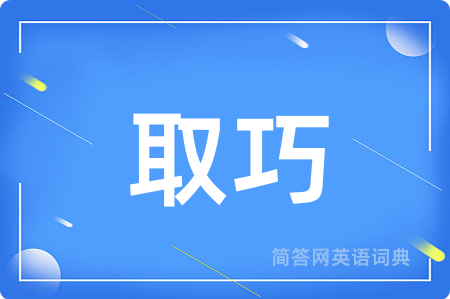 取巧