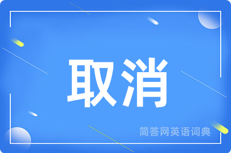取消