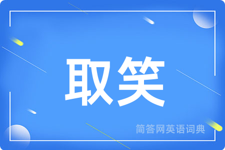取笑