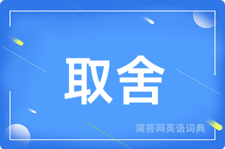 取舍