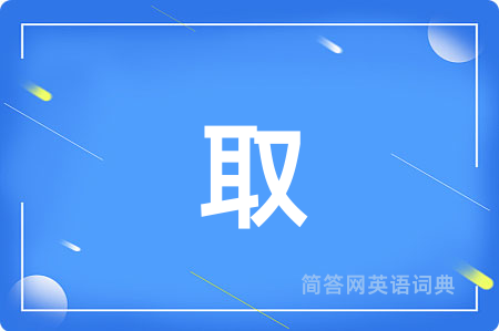 取