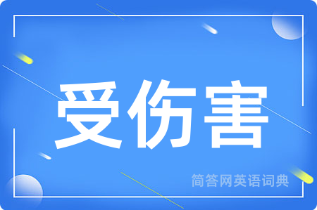 受伤害