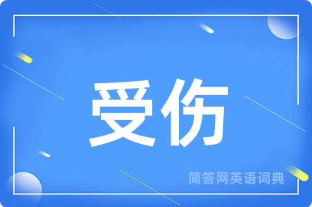 受伤