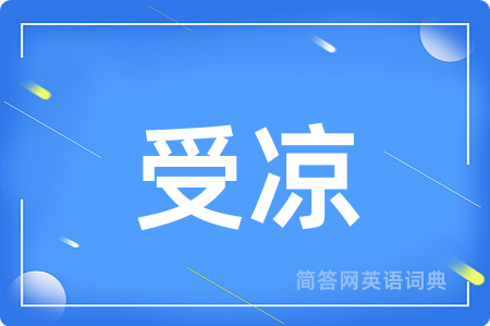 受凉用英语怎么说,受凉的英语翻译 受凉