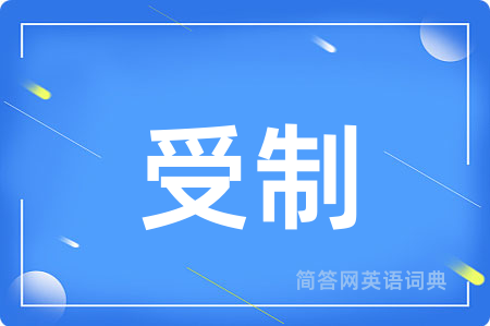 受制