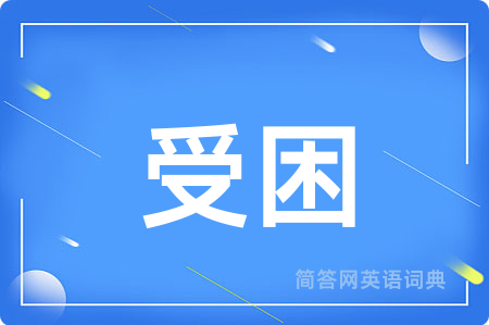 受困