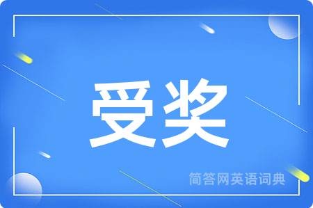 受奖用英语怎么说,受奖的英语翻译 受奖