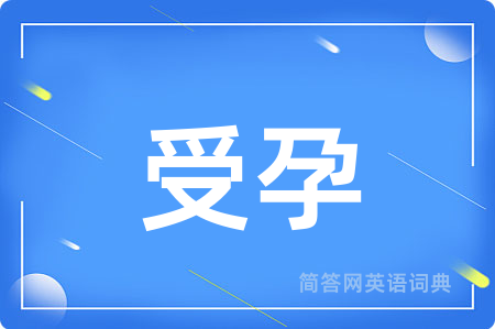 受孕用英语怎么说,受孕的英语翻译 受孕