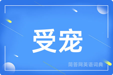 受宠