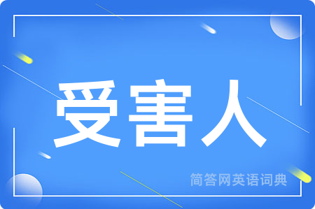 受害人