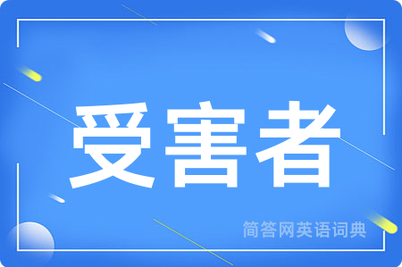 受害者